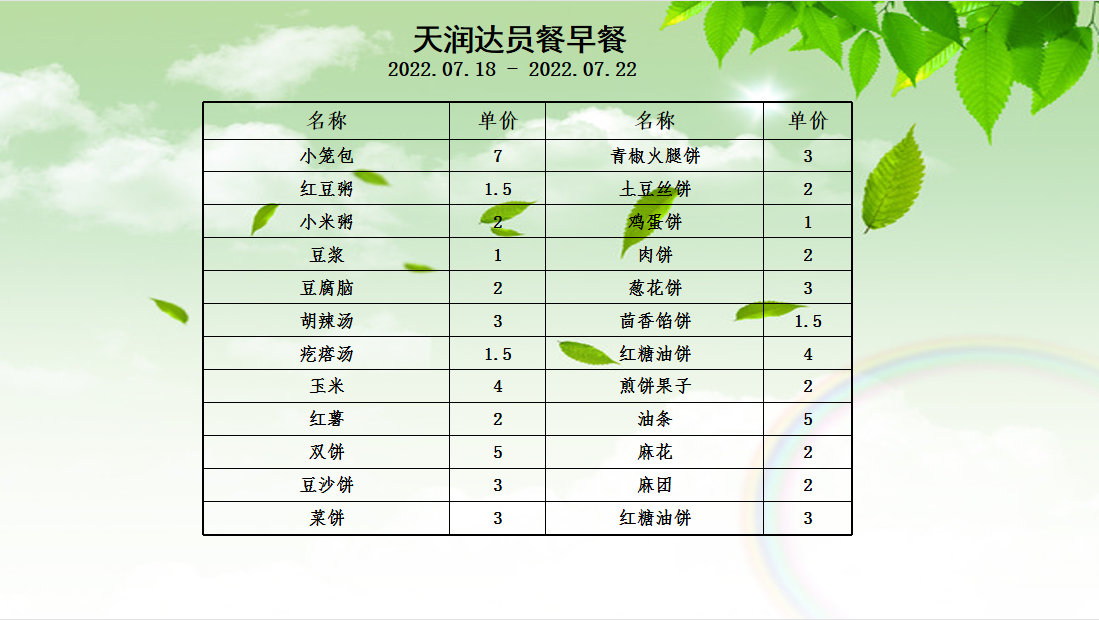 天潤(rùn)達(dá)早餐(1).jpg